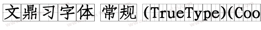 文鼎习字体 常规 (TrueType)(CoolType Versio字体转换